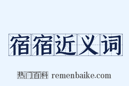 宿宿近义词是什么意思的图片